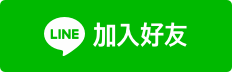 立馬諮詢課程