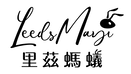 LeedsMayi里茲螞蟻文教